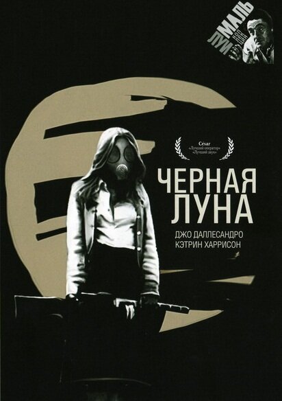 Черная луна (1975) постер