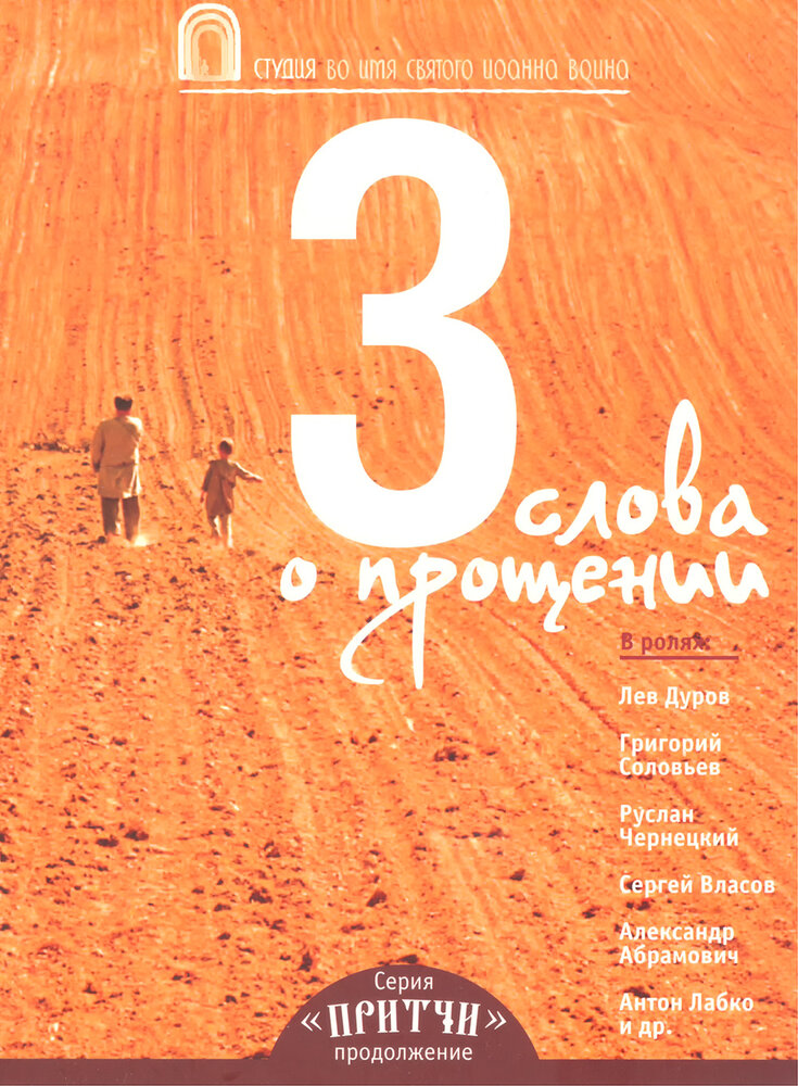 Притчи 3: Три слова о прощении (2012) постер