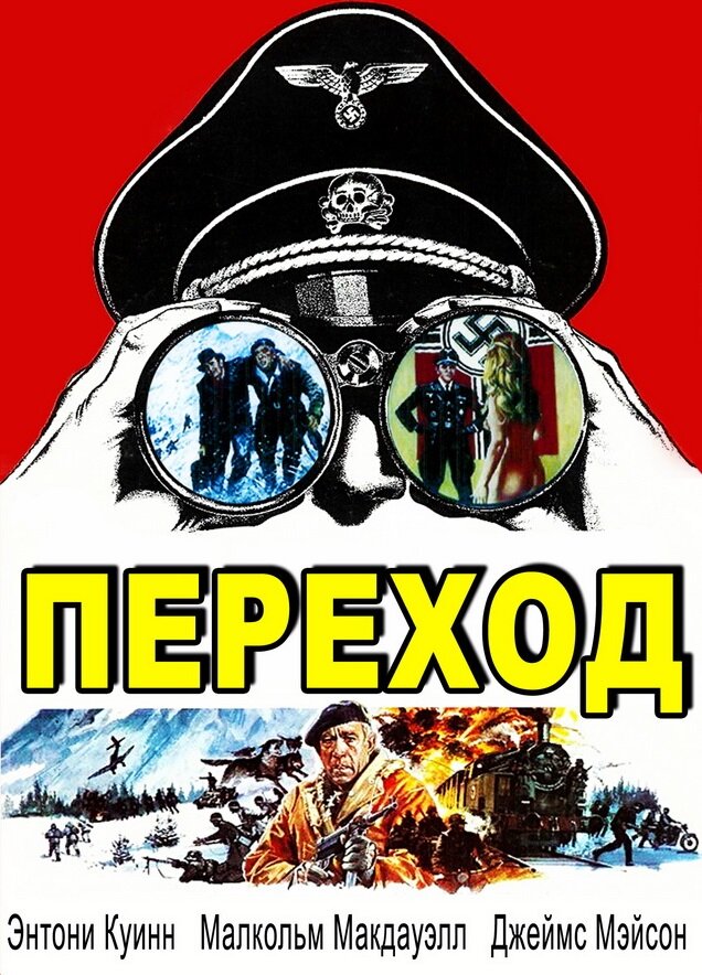 Переход (1978) постер