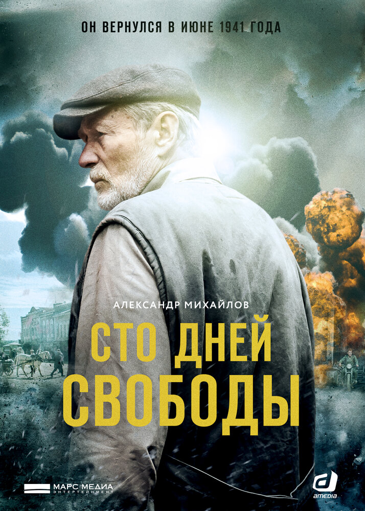 Сто дней свободы (2017) постер