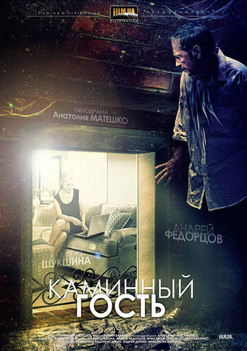 Каминный гость (2013)