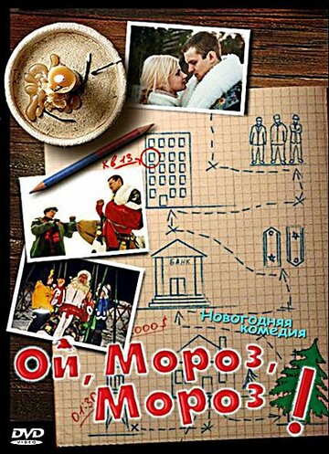 Ой, мороз, мороз! (2005)