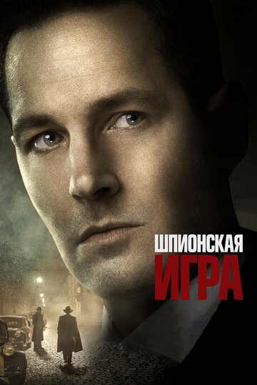 Шпионская игра (2017)