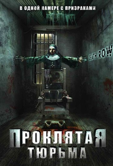 Проклятая тюрьма (2006)