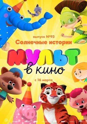 МУЛЬТ в кино. Выпуск №93. Солнечные истории (2019)