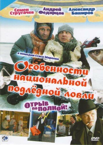 Особенности национальной подледной ловли, или Отрыв по полной (2007)