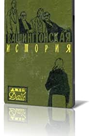 Вашингтонская история (1962)