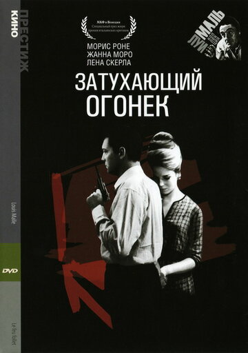 Затухающий огонек (1963)