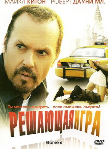 Решающая игра (2004)