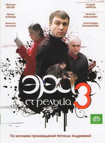 Эра стрельца 3 (2009)