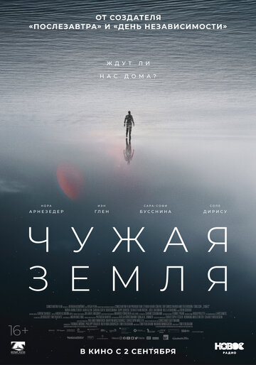 Чужая Земля (2021)