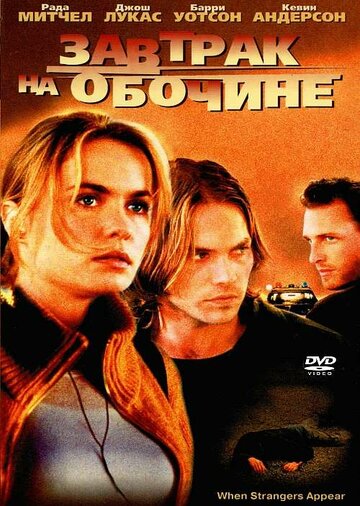 Завтрак на обочине (2001)