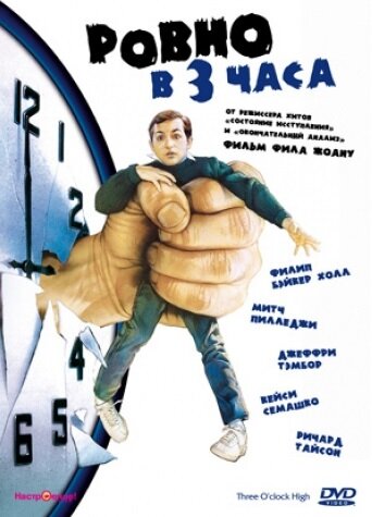 Ровно в 3 часа (1987)