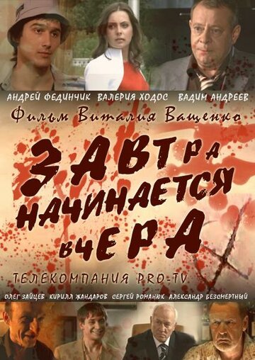 Завтра начинается вчера (2009)