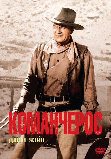 Команчерос (1961)