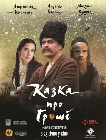 Сказка про деньги (2017)