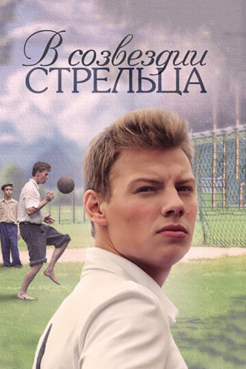 В созвездии Стрельца (2015)