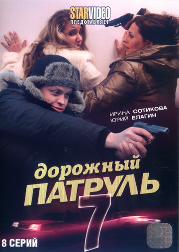 Дорожный патруль 7 (2010)