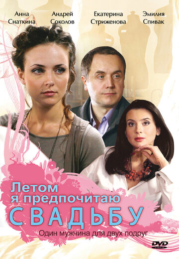 Летом я предпочитаю свадьбу (2009)