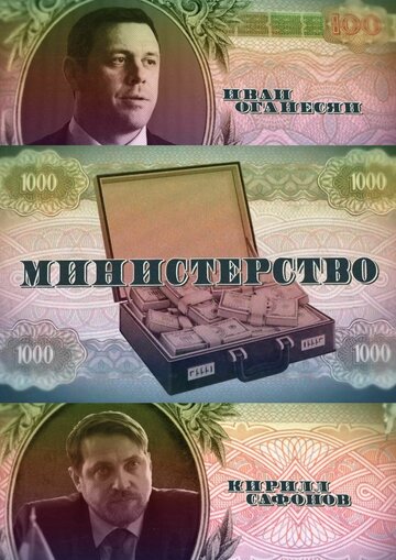 Министерство (2017)