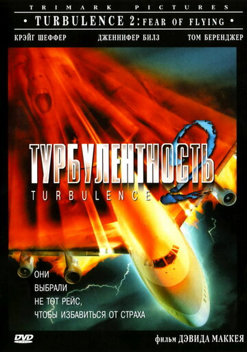 Турбулентность 2: Страх полетов (1999)