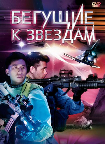 Бегущие к звездам (2009)