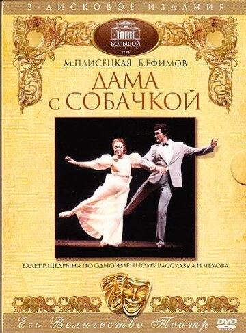 Дама с собачкой (1986)