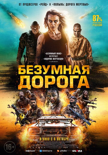 Безумная дорога (2021)