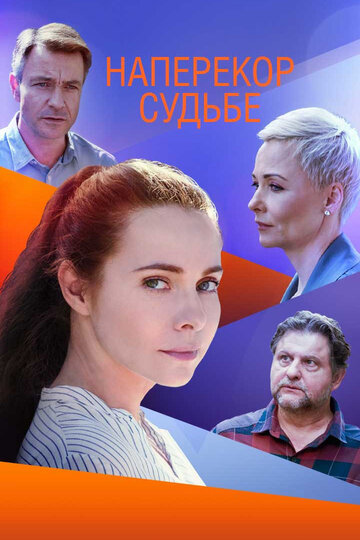 Наперекор судьбе (2021)