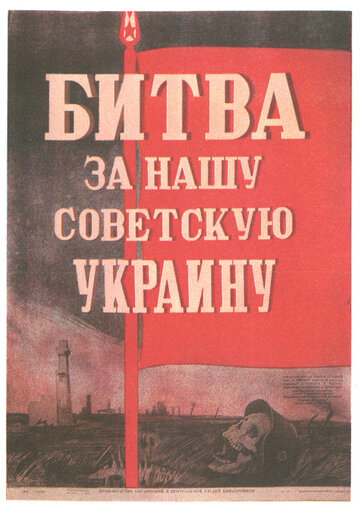 Битва за нашу Советскую Украину (1943)