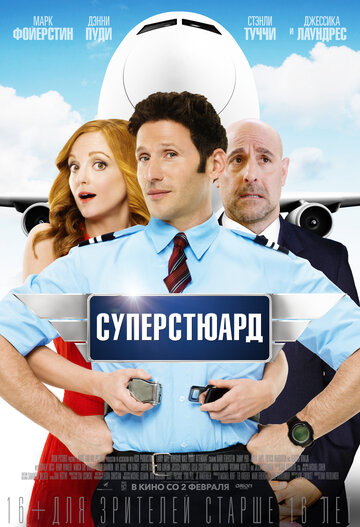 Суперстюард (2015)