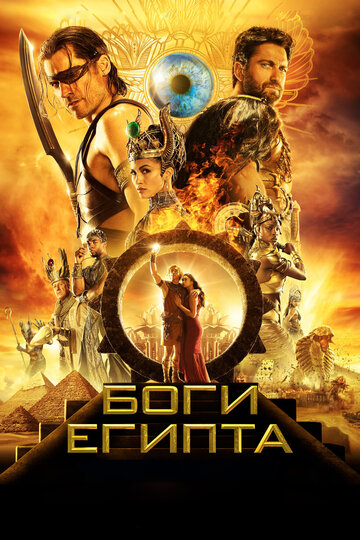 Боги Египта (2016)