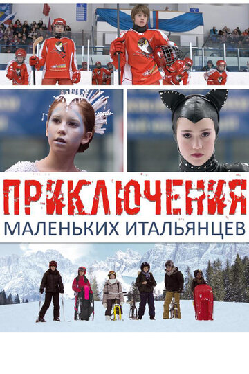 Приключения маленьких итальянцев (2014)